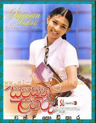 සුපසන් ළහිරු