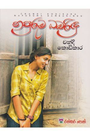 නපුරුම බඹරිදු