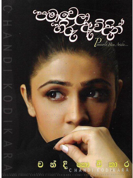 පමාවෙලා හිරු ඇවිදින්