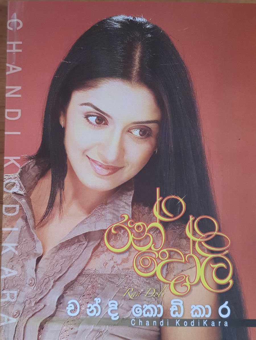 රන්දෝලි