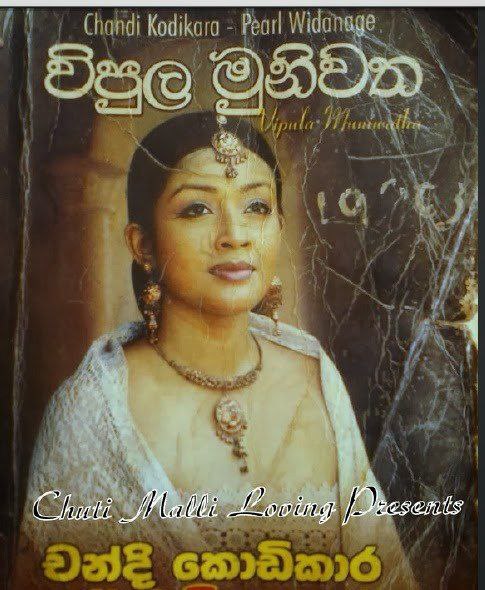 විපුල මුනිවත