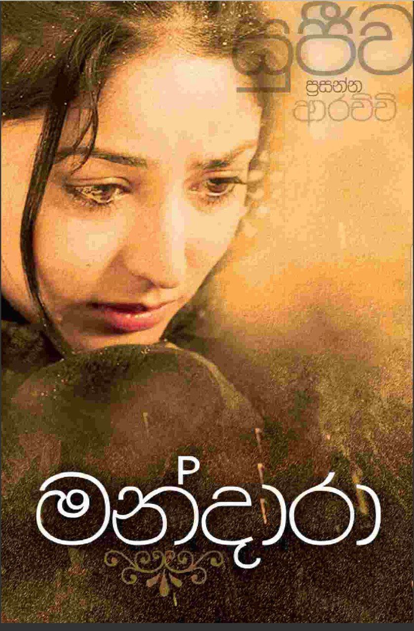 මන්දාරා