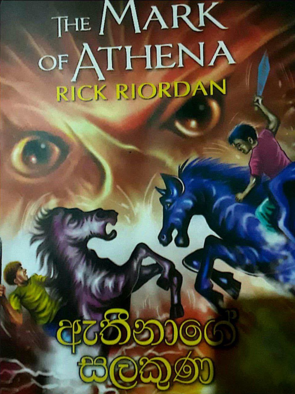 ඇතීනාගේ සලකුණ (the mark of athena)