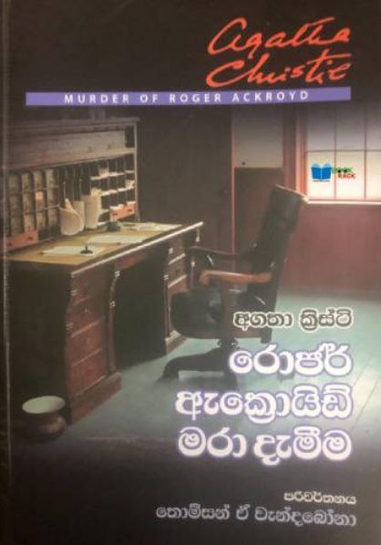 රොජර් ඇක්‍රොයිඩ් මරා දැමීම