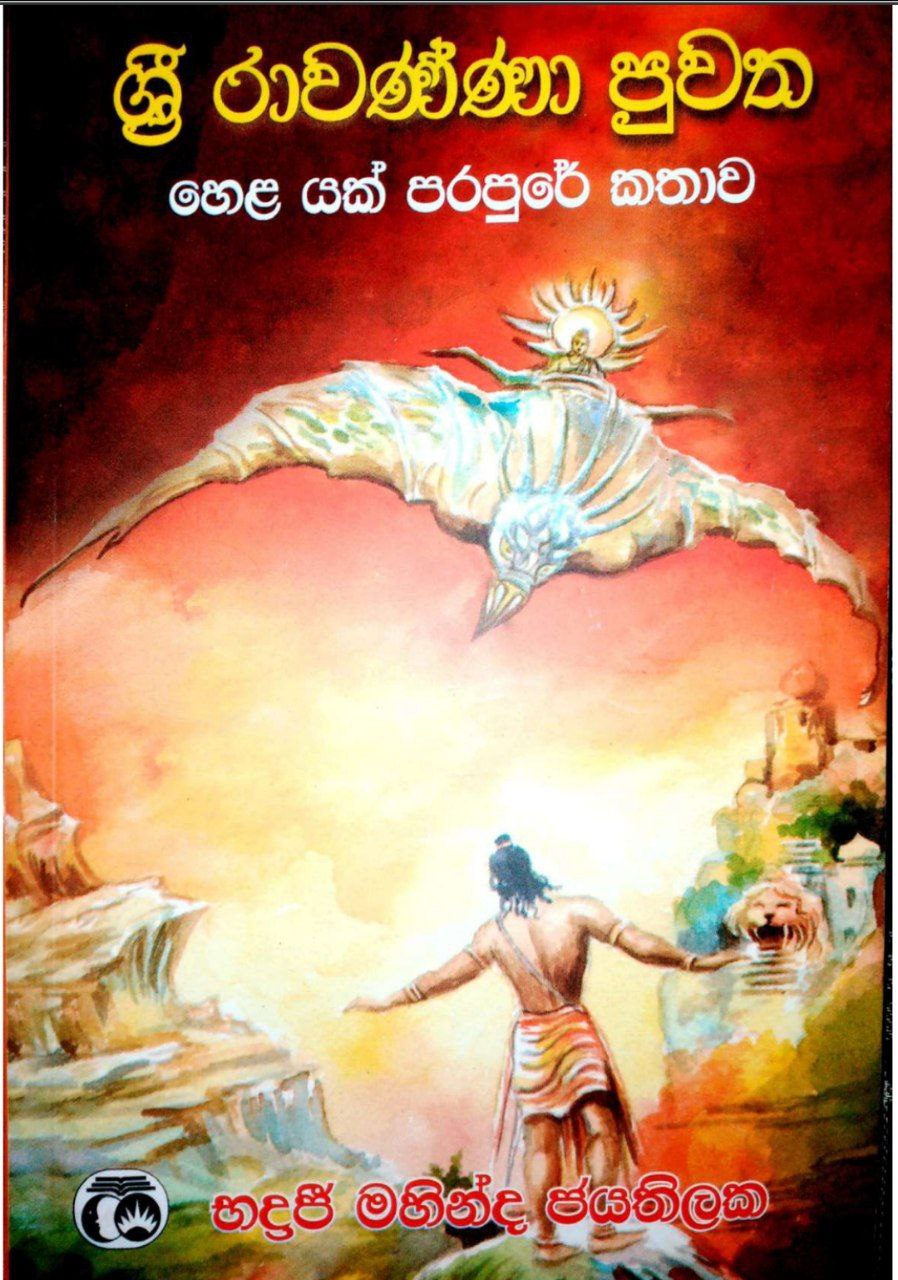 ශී රාවණ්ණා පුවත