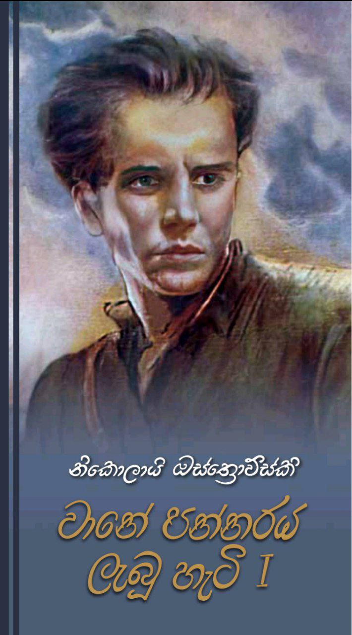 වානේ පන්නරය ලැබූ හැටි