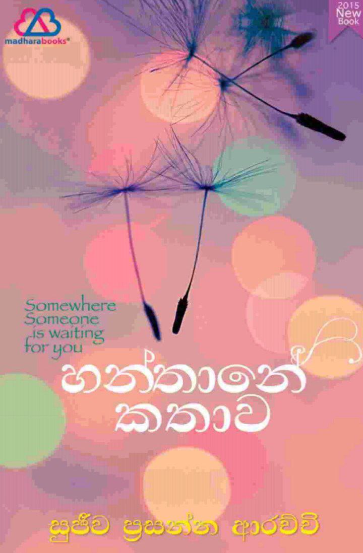 හන්තානේ කතාව