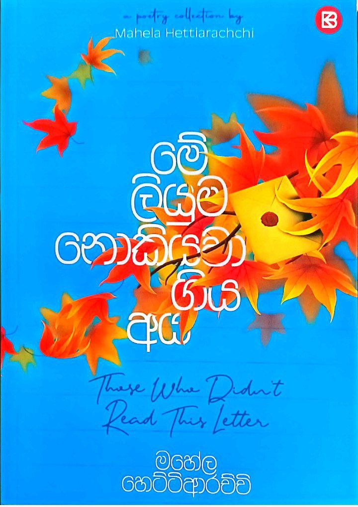 මේ ලියුම නොකියවා ගිය අය