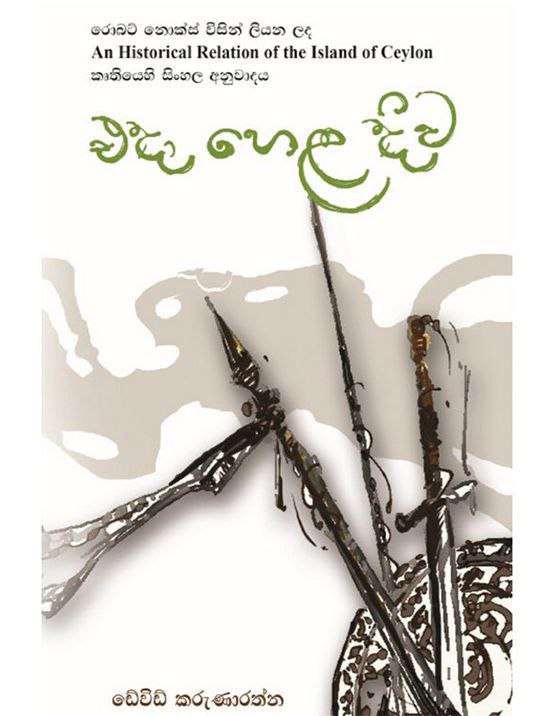 එදා හෙළදිව