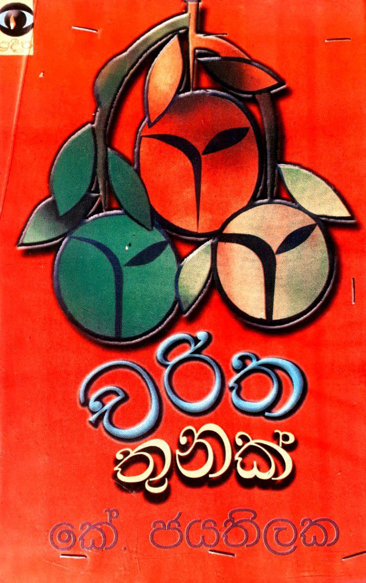චරිත තුනක්
