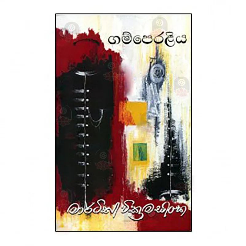ගම්පෙරළිය