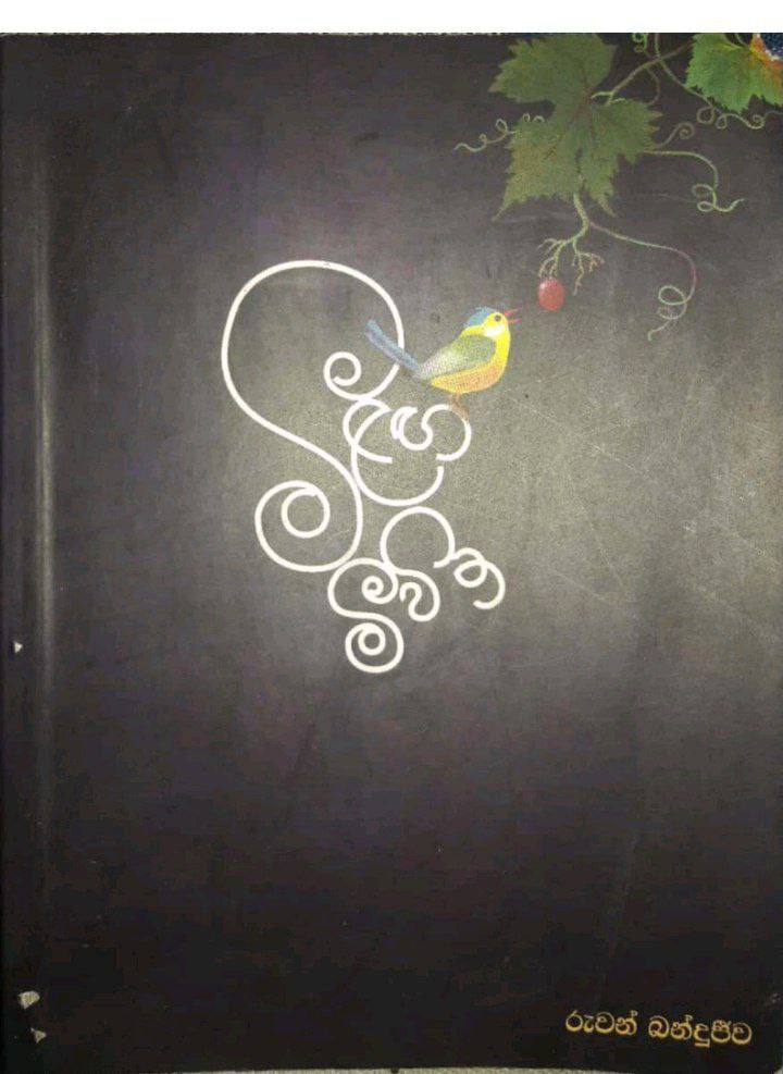 මීළග මීවිත