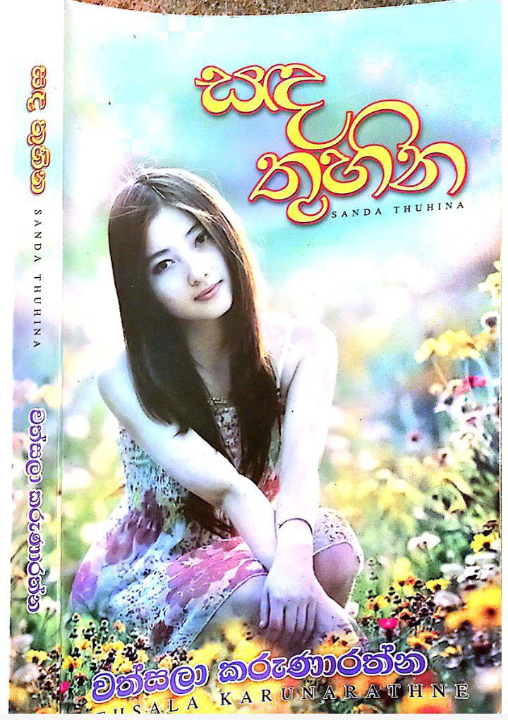 සද තුහින
