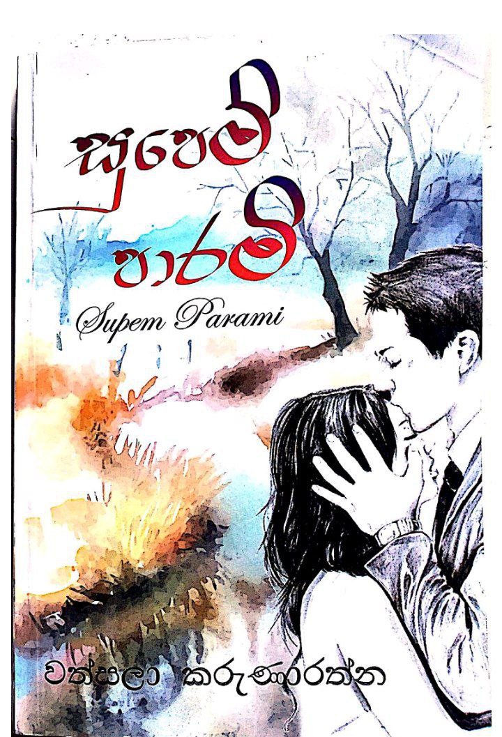සුපෙම් පාරමී