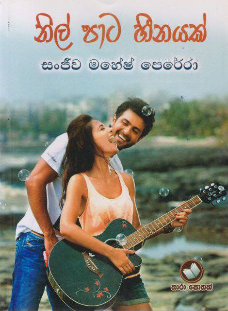 නිල් පාට හීනයක්