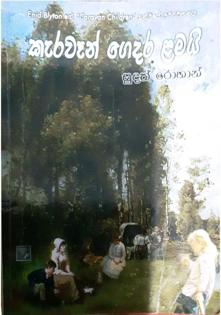 කැරවෑන් ගෙදර ළමයි