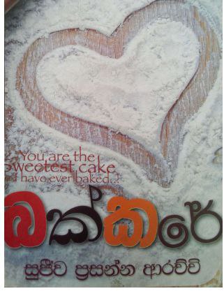 බක්කරේ