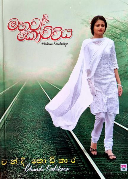 මහව කෝච්චිය