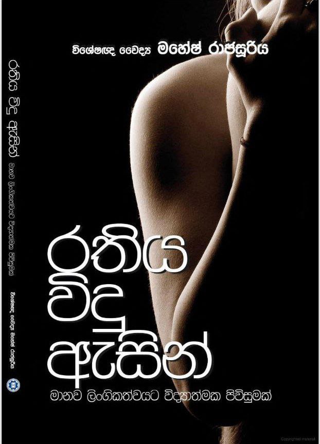 රතිය විදු ඇසින්