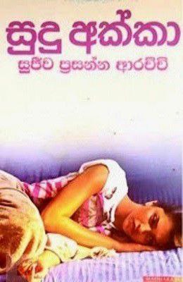 සුදු අක්කා