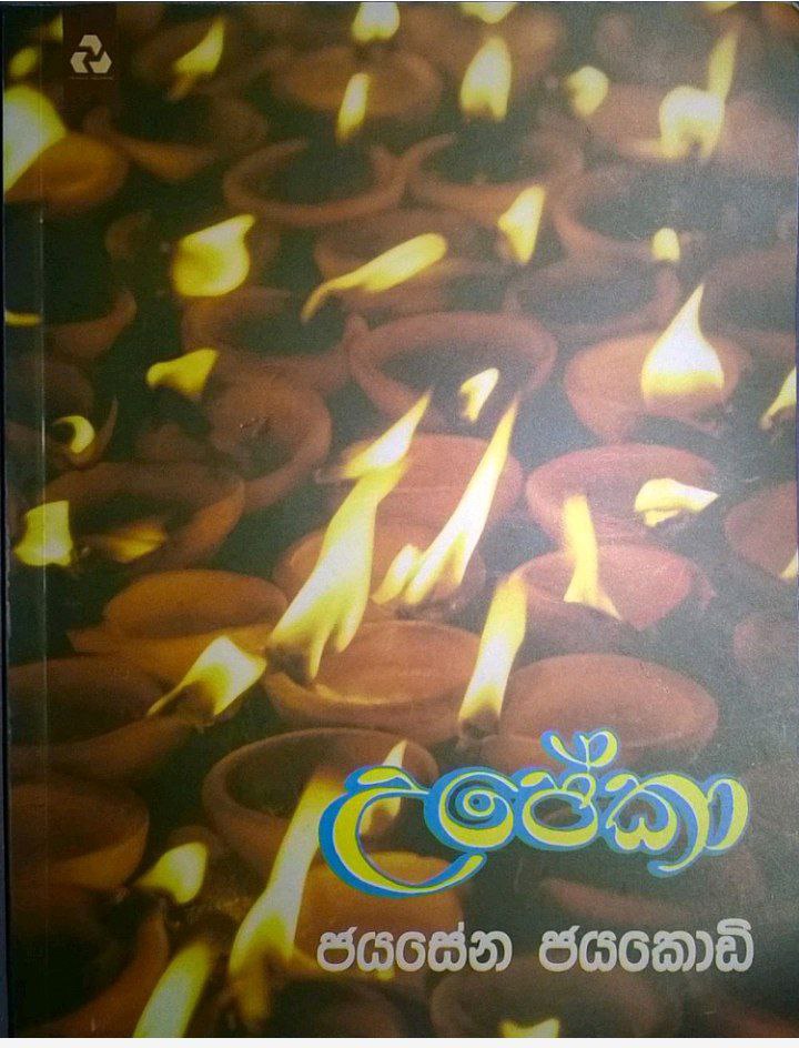 උපේකා
