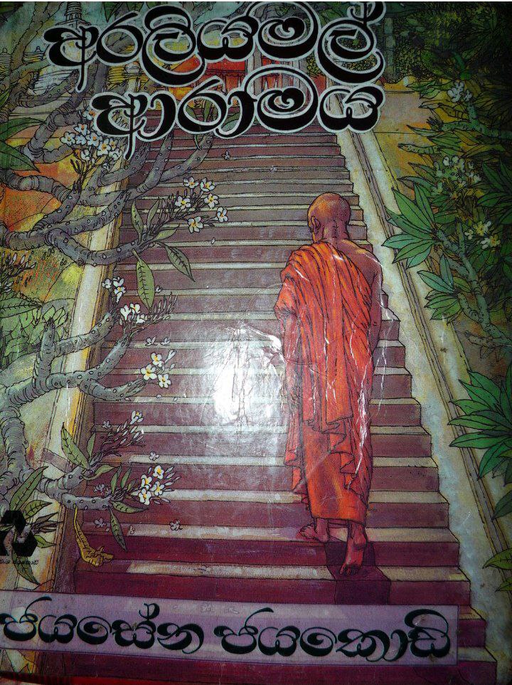 අරලියමල් ආරාමය