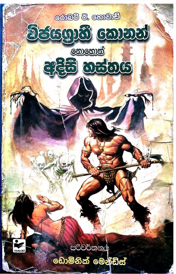 අදිසි හස්තය (විජයග්‍රාහී කොනන්)