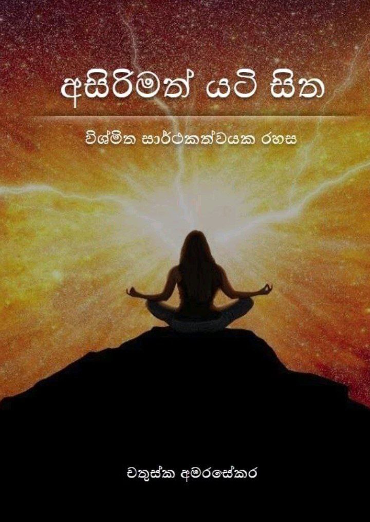අසිරිමත් යටි සිත