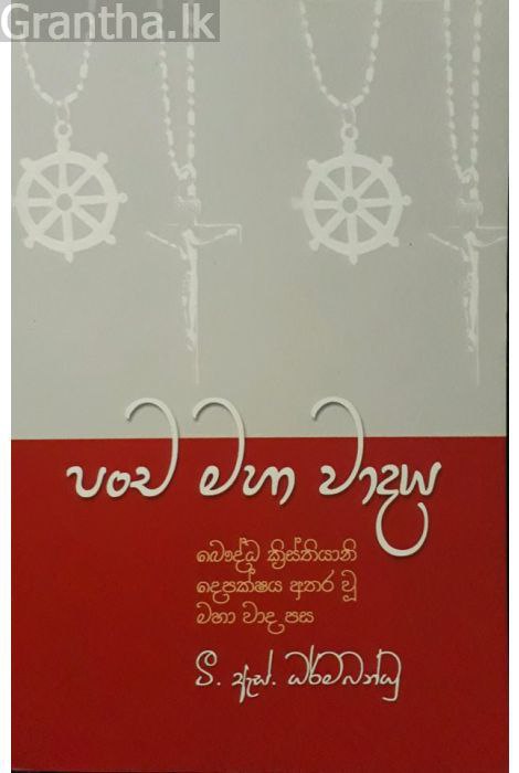 පංච මහා වාදය 💫