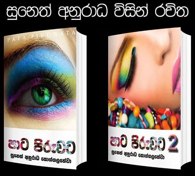 පාට පිරුවට 1 , 2