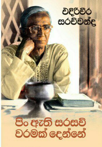 පිං ඇති සරසවි වරමක් දෙන්නේ