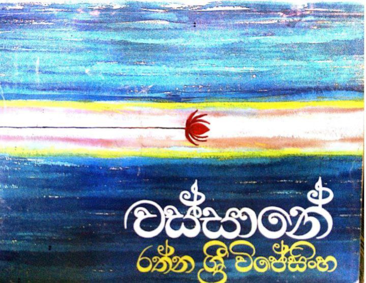 වස්සානේ