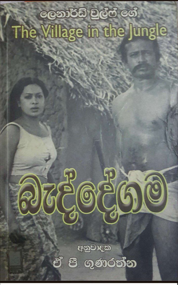 බැද්දේගම