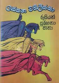 ලස්සන වසිලිස්සා ✨