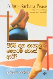 පිරිමි සහ ගැහැනු මෙතරම් වෙනස් ඇයි