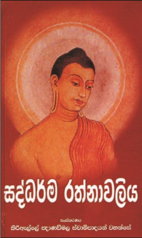 සද්ධර්ම රත්නාවලිය