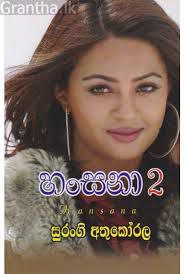 හංසනා 2