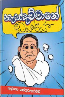 නැන්දම්මාගේ ඩයරිය