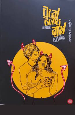 ට්‍රැක් පැනපු හීනයට ක්‍රෂ් වෙන්න