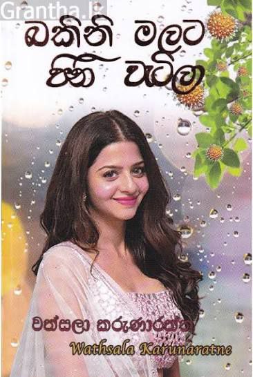 බකිනි මලට පිනි වැටිලා