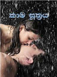 කාම සූත්‍රය