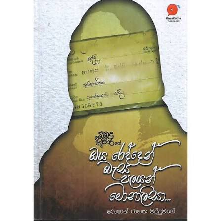 ඔය රෙද්දෙන් බැස පලයන් මොනාලිසා