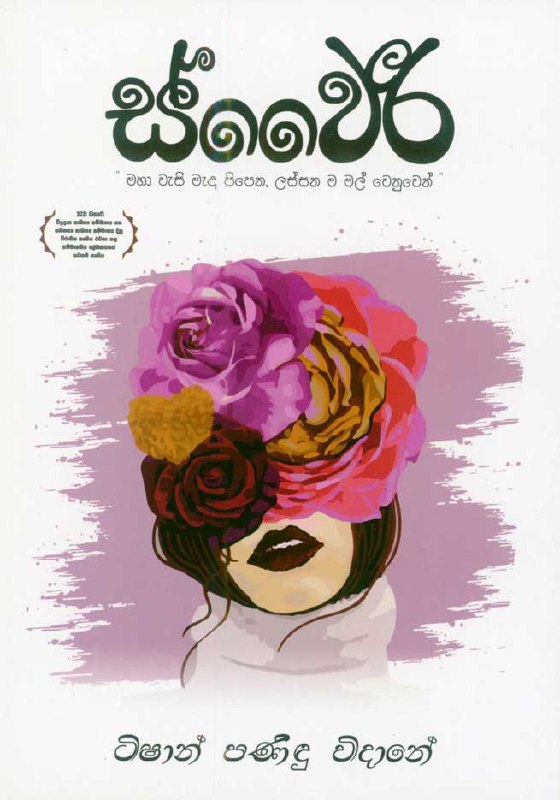 ස්වෛරී