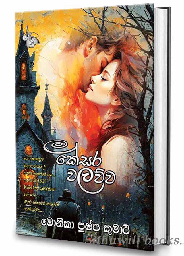 කේසර වලව්ව