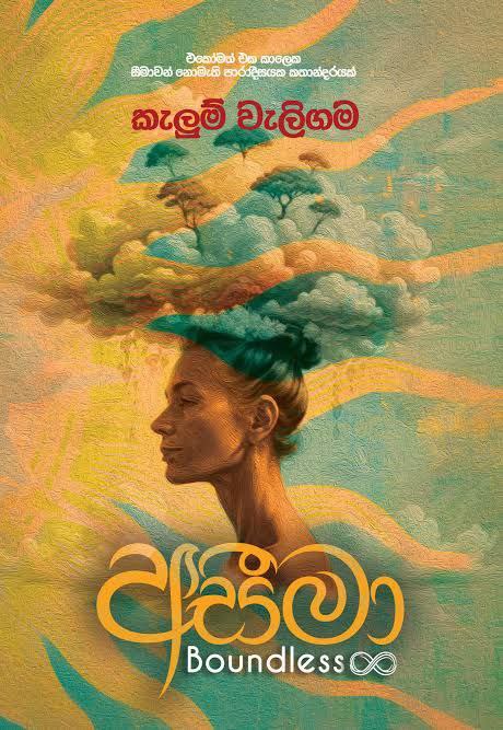 අසීමා