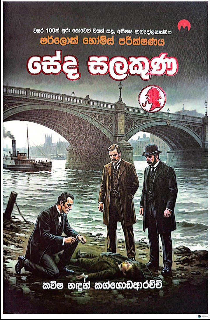 ෂර්ලොක් හෝම්ස් පරීක්ෂණය